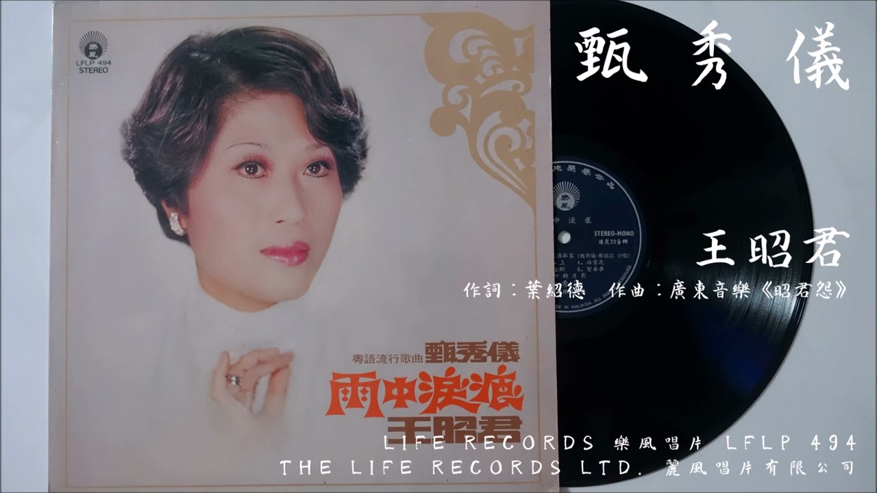 Watch 甄秀儀 - 王昭君 (1977) on YouTube Watch 甄秀儀 - 王昭君 (1977) on YouTube