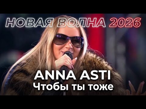 ANNA ASTI - Чтобы ты тоже - Новая Волна 2026 - 23.08.2026 / Телевизионная версия ❤️