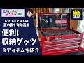 この収納グッツでチェストの蓋の裏側を有効活用出来る！【工具屋てっちゃんがオススメします！Vol.167】