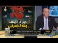 اللواء سمير فرج يكشف مفاجأت مدوية عن وقف اطلاق النار بين اسرائيل وغزة ويفـ ـجر مفاجأة مدوية عن مصر