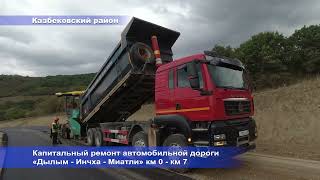 Капитальный ремонт автомобильной дороги «Дылым - Инчха - Миатли» на участке км 0 - км 7