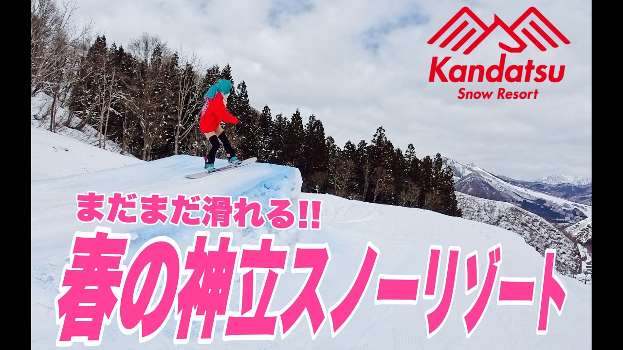 春の神立スノーリゾート滑ってきたよ鉢音さん!スノボ動画