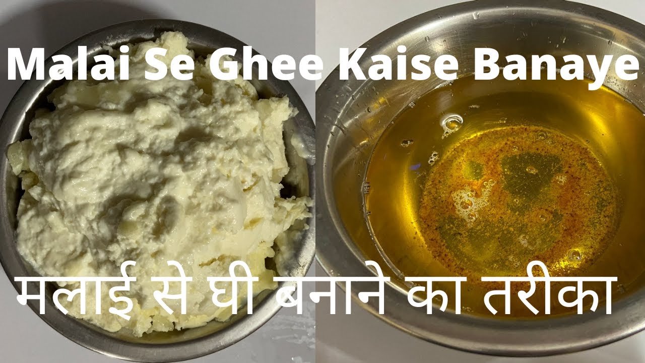 Malai Se Ghee Kaise Banaye मलाई से घी बनाने का तरीका Tanu Food