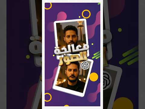 حل مشكلة تغيير ملامح الصور في تشات جي بي تي  رج ع صورتك الحقيقية أسرار لازم تعرفها 