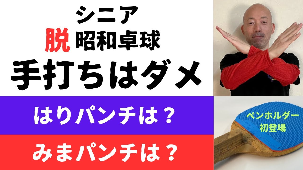 昭和卓球の「手打ちはダメ」は100%NG！現代卓球は「手打ち」を敢えて使用する場面も有り！シニア卓球愛好家の皆さん「はりパンチ」と「みまパンチ」はどう解釈する？当チャンネルでペンホルダー初登場！