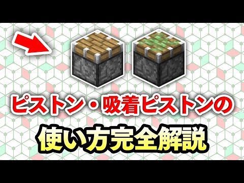 マイクラ建築 誰も知らないピストン 吸着 粘着 ピストンの使い方講座 初心者必見 レッドストーン回路完全解説 11 Youtube