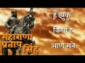 Maharana partap special whatsapp status song are ghas ri roti hu jhuku kiyamaharana partap