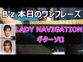 B'z 本日のワンフレーズ LADY NAVIGATION ギターソロ