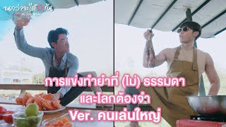 FIN | ไม่หึงบ้างเลยเหรอครับ | จนกว่าจะได้รักกัน EP.14 | 3Plus