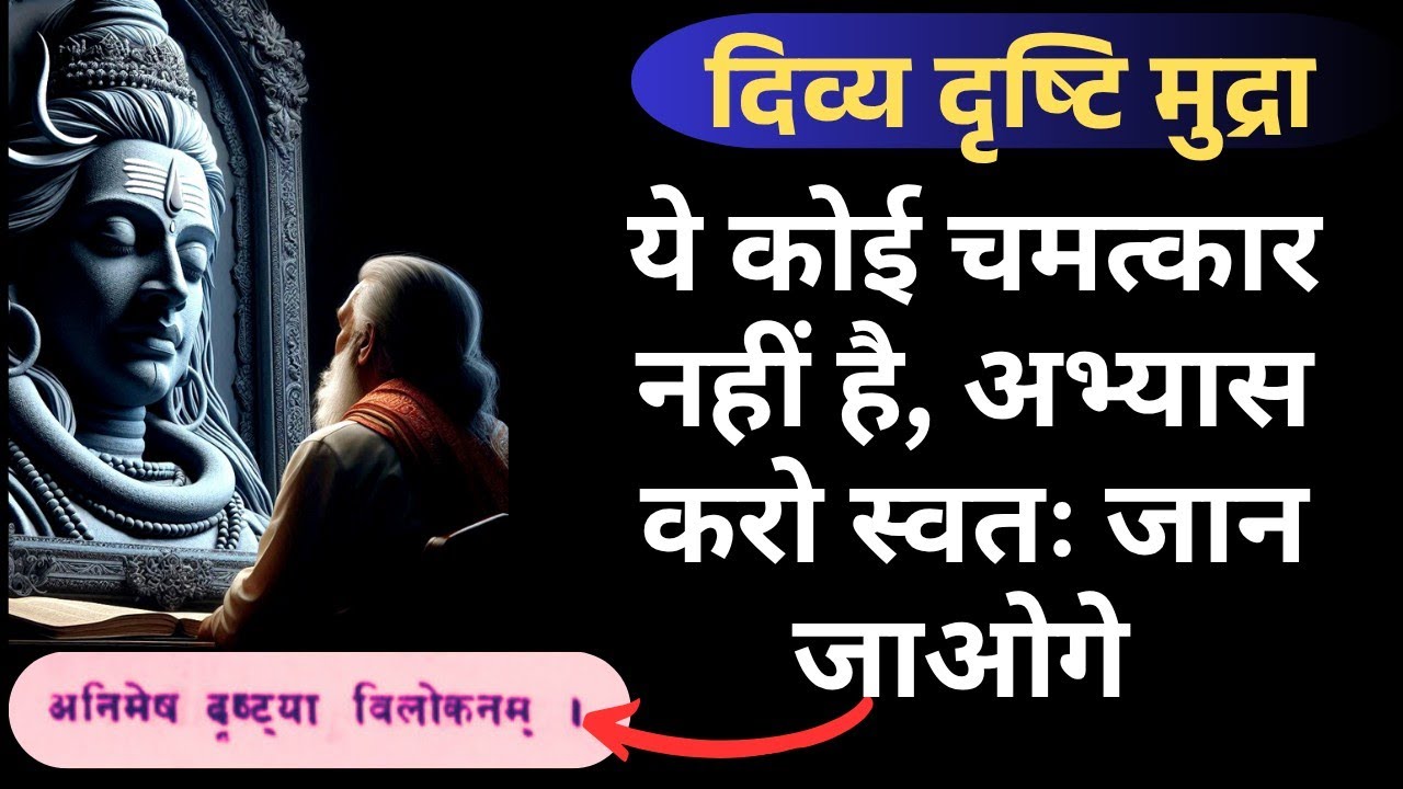 दिव्य दृष्टि मुद्रा के अनोखे फल स्वयं के जीवन में अनुभव करें Divya Drashti Mudra