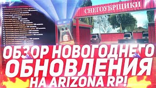 ОБЗОР НОВОГОДНЕГО ОБНОВЛЕНИЯ НА ARIZONA RP