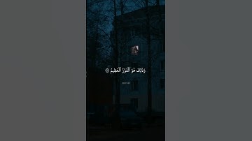 وذلك هو الفوز العظيم – #قرآن #اسلام_صبحي #تلاوة #quran #خشوع #قران_كريم #اسلام