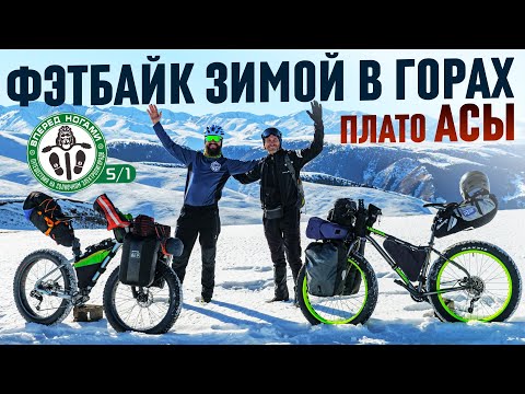 Видео: Горы. Зима. Фэтбайк. Первый полноценный опыт езды на фэтбайке! Велопоход на плато Асы