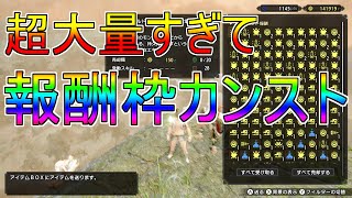 【MHRise】報酬枠をカンストさせる方法ｗｗｗｗｗｗｗ