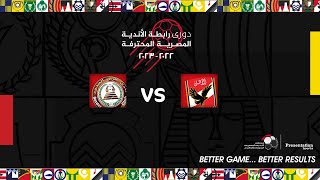 مباراة الأهلي وحرس الحدود (الجولة 33) دوري رابطة الأندية المصرية المحترفة 23-2022