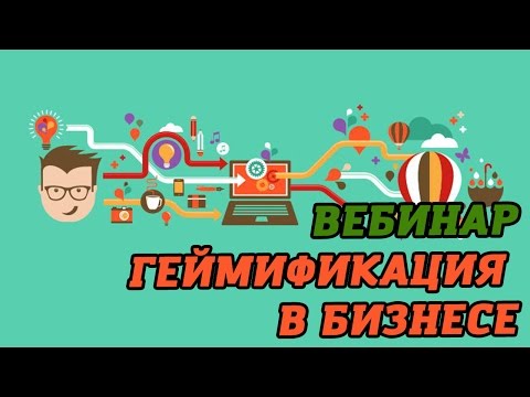 Вебинар: "Геймификация в бизнесе"