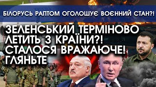 ЗЕЛЕНСЬКИЙ терміново летить з країни?! Сталося вражаюче | Білорусь раптом оголошує воєнний стан?!