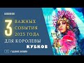 3 самых ВАЖНЫХ СОБЫТИЯ 2023 года для КОРОЛЕВЫ КУБКОВ.