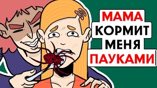 Моя мама кормит меня ПАУКАМИ !