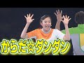 【おかあさんといっしょ】からだ☆ダンダン｜スペシャルステージ練習動画