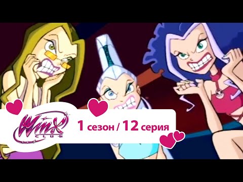 Клуб винкс - Сезон 1 Серия 12 - Мисс Магикс
