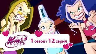 Клуб винкс - Сезон 1 Серия 12 - Мисс Магикс