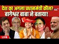 Live bageshwar baba     2024  election dhirendra shastri pm modi  rahul gandhi