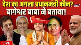 Live Bageshwar Baba ने बताया कौन जीतेगा 2024 का Election? Dhirendra Shastri। PM Modi | Rahul Gandhi