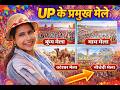 UP के प्रमुख मेेले | All Competitve Exam | BY Priyanshi verma