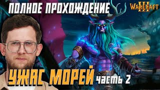 картинка: WARCRAFT 3 - ПОЛНОЕ ПРОХОЖДЕНИЕ | УЖАС МОРЕЙ Часть 2