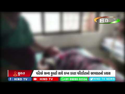 વેસુમાં પરિણીતાનો આપઘાતનો પ્રયાસ