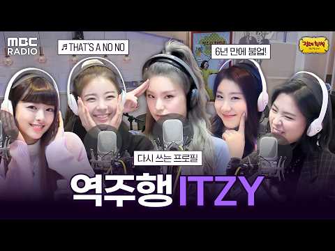 [하이라이트] 6년 전 곡으로 역주행! 퍼포먼스 장인 ITZY(있지) 그 시절 라디오 | #MBCRADIO #정오의희망곡김신영입니다 #ITZY #있지 | MBC 200317 방송-썸네일