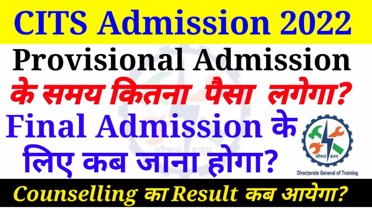 CITS Admission 2022 Provisional Admission के समय कितना पैसा लगेगा? 1st Counselling Result कब आयेगा?