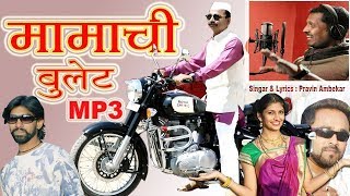 mamachi bulet gadi mp3 || Singer & Lyrics : Pravin Ambekar ||