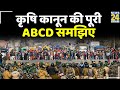 कृषि कानून की पूरी ABCD समझिए संदीप चौधरी के साथ