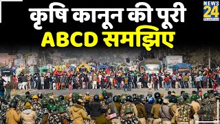 कृषि कानून की पूरी ABCD समझिए संदीप चौधरी के साथ