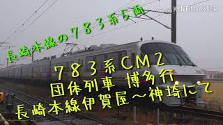 長崎本線の７８３系５連 ７８３系ＣＭ２ 団体列車博多行く 長崎本線伊賀屋～神埼にて