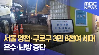 서울 양천·구로구 3만 8천여 세대 온수·난방 중단 (…