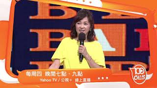 一呼百應100calls精彩花絮1070714
