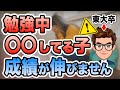 【要注意】子供がこの勉強法をしていたら成績が伸びません！間違った勉強法10選