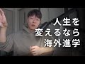 海外進学をすれば人生が変わる｜留学｜マレーシア留学｜テキサス留学｜留学生｜大学