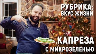 Готовим салат капрезе.