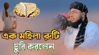 এক মহিলা রুটি ছুরি করলেন / মুফতি জহিরুল ইসলাম ফরিদি /লাখাই ওয়াজ মিডিয়া