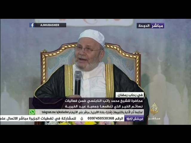 محاضرة للشيخ محمد راتب النابلسي ضمن فعاليات نسائم الخير