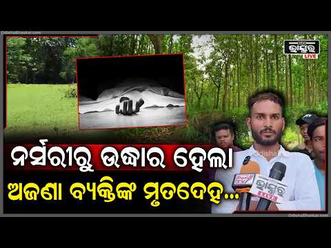 ମୁରିବାହାଲରେ ଚାଞ୍ଚଲ୍ୟ, ନର୍ସରୀରୁ ମିଳିଲା ଅଜଣା ବ୍ୟକ୍ତିଙ୍କ ମୃତଦେହ....