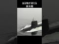 #Shorts 潜水艦 ある物が消える！？絶対見た事のない映像！これは機密ですか？海上自衛隊 Submarine【概要欄には横画面あります】 #Short