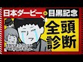 【日本ダービー 2024】裏話満載の全頭ジャッジも本命がまさかのアレ!? 全ての鬱憤は目黒記念で晴らす!? 【目黒記念 2024】