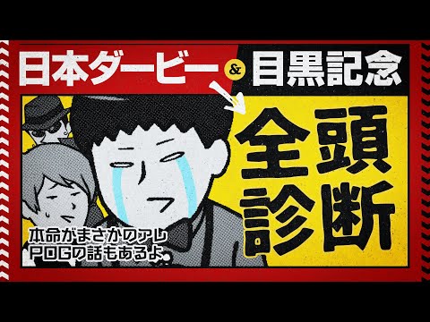 【日本ダービー 2024】裏話満載の全頭ジャッジも本命がまさかのアレ!? 全ての鬱憤は目黒記念で晴らす!? 【目黒記念 2024】