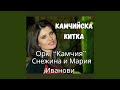 Камчийска китка Камчийска китка