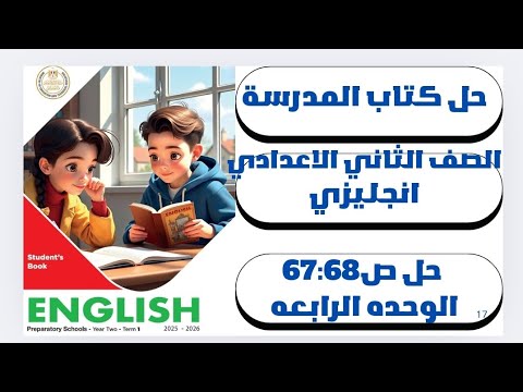 حل ص 67 68 الوحده الرابعه الدرس الخامس إنجليزي الصف الثاني الاعدادي كتاب المدرسة الترم الأول2026